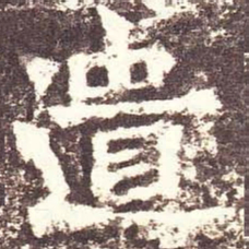 魏碑遗书法图片