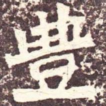 魏碑丰书法图片
