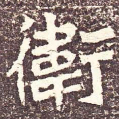 魏碑卫书法图片