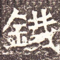 魏碑铁书法图片