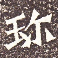魏碑珍书法图片