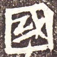 魏碑国书法图片