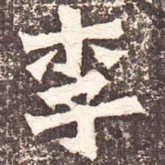 魏碑李书法图片