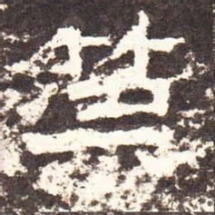 魏碑策书法图片