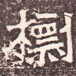 魏碑标书法图片