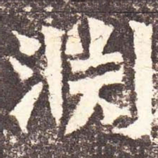 魏碑渊书法图片