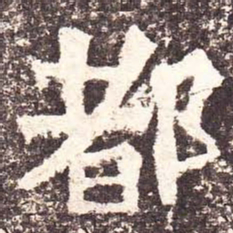 魏碑都书法图片