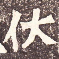 魏碑伏书法图片