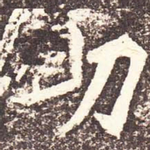 魏碑助书法图片