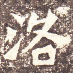 魏碑洛书法图片