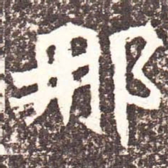 魏碑那书法图片