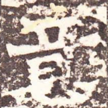 魏碑意书法图片
