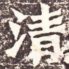 魏碑清书法图片