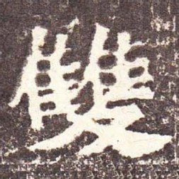魏碑双书法图片