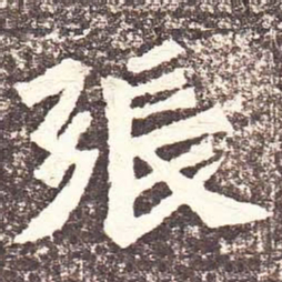 魏碑张书法图片