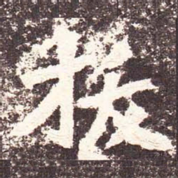 魏碑拔书法图片