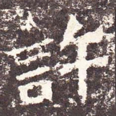 魏碑许书法图片