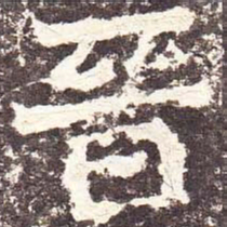 魏碑晋书法图片