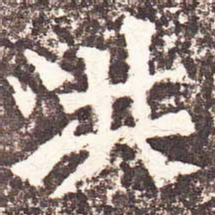 魏碑洪书法图片