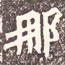 魏碑那书法图片