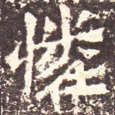 魏碑怜书法图片