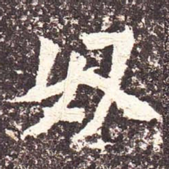 魏碑奴书法图片