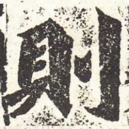 魏碑则书法图片