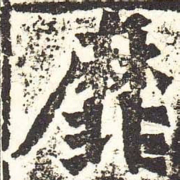 魏碑靡书法图片