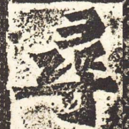 魏碑寻书法图片