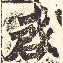魏碑启书法图片