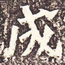 魏碑成书法图片