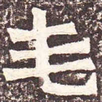 魏碑毛书法图片