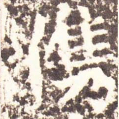 魏碑俊书法图片