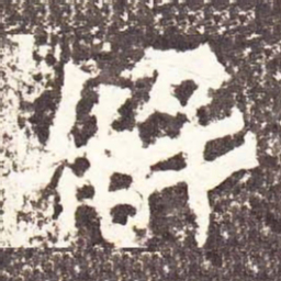 魏碑解书法图片