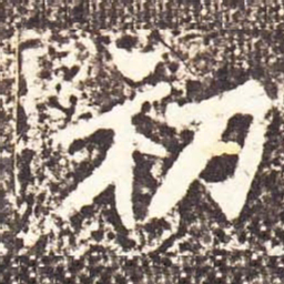魏碑初书法图片