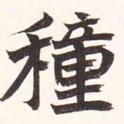 陆恢种书法图片