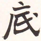 陆恢底书法图片