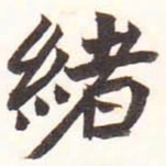 陆恢绪书法图片