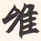 陆恢唯书法图片