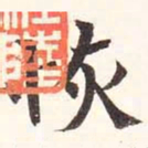 陆恢恢书法图片