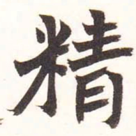陆恢精书法图片