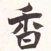 陆恢香书法图片