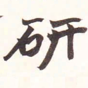 陆恢研书法图片
