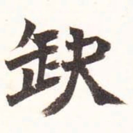 陆恢缺书法图片