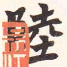 陆恢陆书法图片