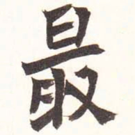陆恢最书法图片
