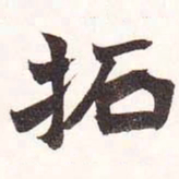 陆恢拓书法图片
