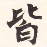 陆恢皆书法图片