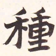 陆恢种书法图片