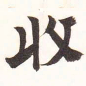 陆恢收书法图片